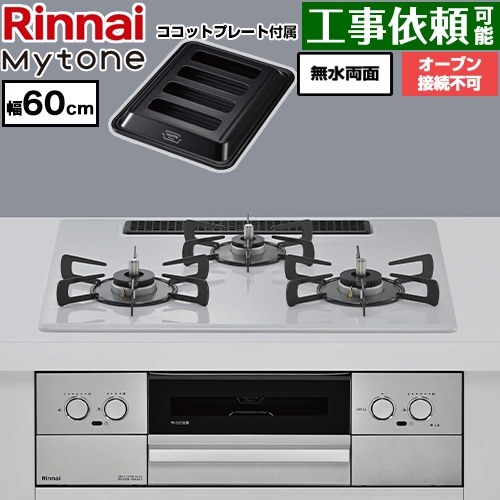 リンナイ Mytone マイトーン ビルトインコンロ オーブン接続不可 幅60cm  トッププレート色：スムースシルバー ココットプレート付属 【プロパンガス】 ≪RS32W44C51DVW-LPG≫