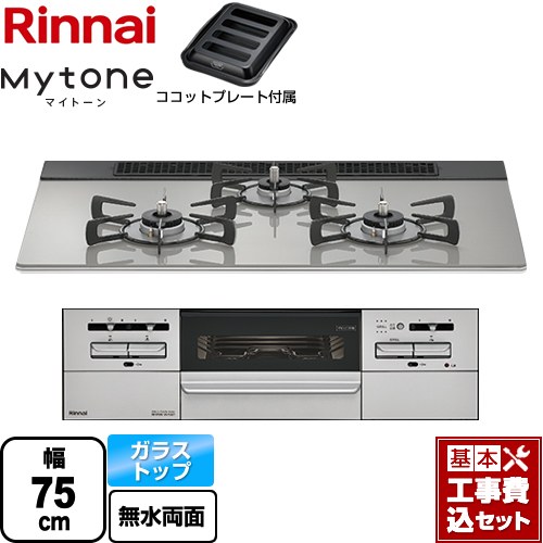 【工事費込セット（商品＋基本工事）】 リンナイ Mytone マイトーン ビルトインコンロ 幅75cm  シルキーシルバー ココットプレート付属 【都市ガス】 ≪RS71W35T2DGAVW-13A≫