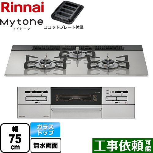 リンナイ Mytone マイトーン ビルトインコンロ 幅75cm  シルキーシルバー ココットプレート付属 【プロパンガス】 ≪RS71W35T2DGAVW-LPG≫