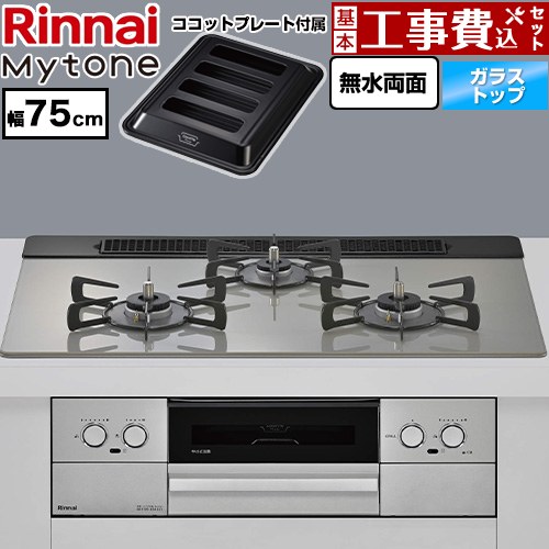 【工事費込セット（商品＋基本工事）】 リンナイ Mytone マイトーン ビルトインコンロ 幅75cm  トッププレート色：シルキーシルバー ココットプレート付属 【都市ガス】 ≪RS71W44T2DVW-13A≫