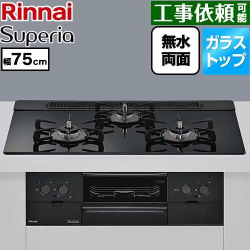 リンナイ Superia スペリア ビルトインコンロ 幅75cm  トップ：シアーブラック ココットプレート別売 【都市ガス】 ≪RS71W45T1DBW-13A≫