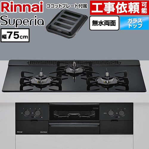 リンナイ Superia スペリア ビルトインコンロ 幅75cm  トップ：シアーブラック ココットプレート付属 【都市ガス】 ≪RS71W45T1DGBW-13A≫