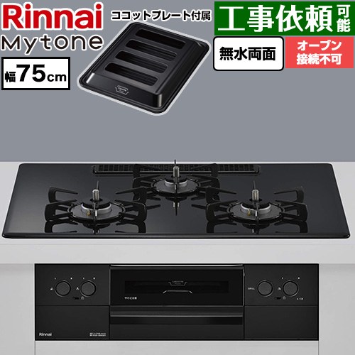 リンナイ Mytone マイトーン ビルトインコンロ オーブン接続不可 幅75cm  トッププレート色：フラットブラック ココットプレート付属 【都市ガス】 ≪RS72W44C39DBW-13A≫