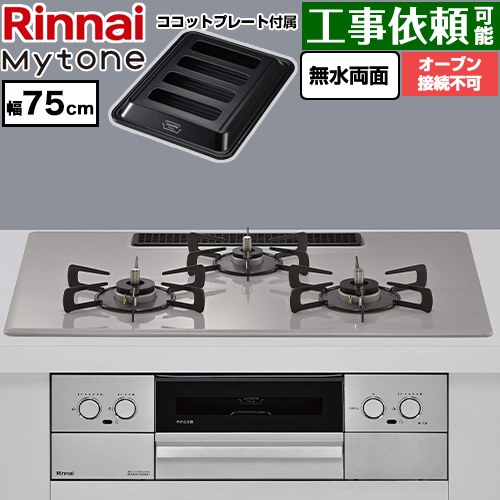 リンナイ Mytone マイトーン ビルトインコンロ オーブン接続不可 幅75cm  トッププレート色：ローズトープ ココットプレート付属 【プロパンガス】 ≪RS72W44C50DVW-LPG≫