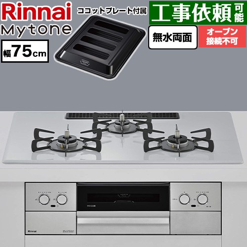 リンナイ Mytone マイトーン ビルトインコンロ オーブン接続不可 幅75cm  トッププレート色：スムースシルバー ココットプレート付属 【プロパンガス】 ≪RS72W44C51DVW-LPG≫