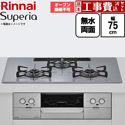 【工事費込セット（商品＋基本工事）】 リンナイ Superia スペリア ビルトインコンロ オーブン接続不可 幅75cm  トップ：フラットグレー ココットプレート別売 【プロパンガス】 ≪RS72W45C52DVW-LPG≫