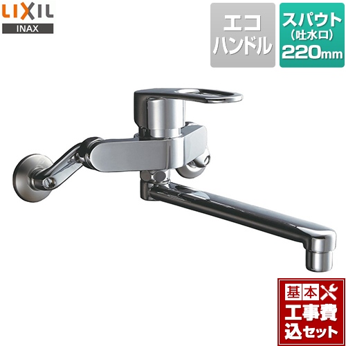 【工事費込セット（商品＋基本工事）】LIXIL キッチン水栓 シングルレバー混合水栓 壁付タイプ スパウト長さ：220mm ≪RSF-862Y≫