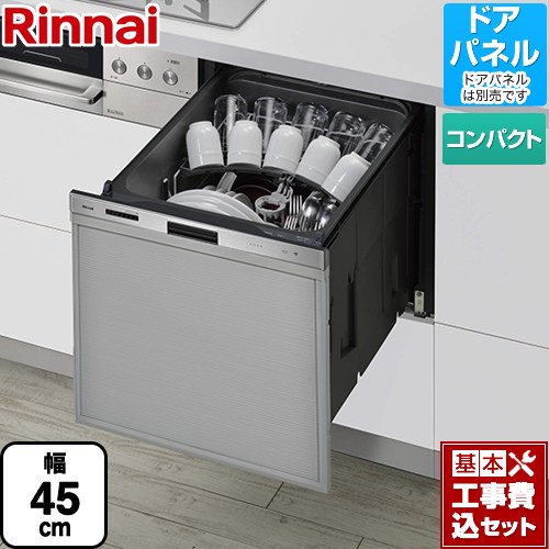 【工事費込セット（商品＋基本工事）】 リンナイ 405GPシリーズ ぎっしりカゴ 食器洗い乾燥機 ドアパネルタイプ（化粧パネル対応） 標準タイプ（コンパクトタイプ）  ステンレス ≪RSW-405GP≫