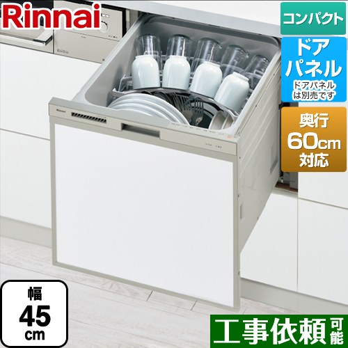 リンナイ RSW-C402CAシリーズ　奥行60cm対応コンパクトタイプ 食器洗い乾燥機 ドアパネルタイプ ミドルタイプ（浅型）  シルバー ≪RSW-C402CA-SV≫