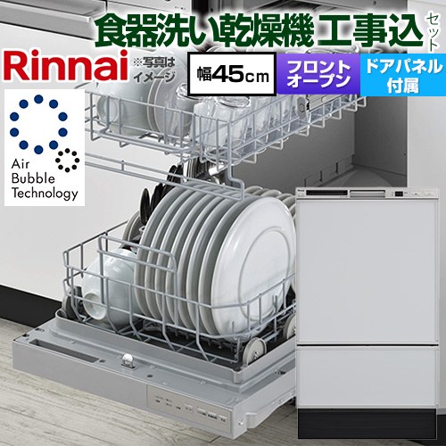 【工事費込セット（商品＋基本工事）】 リンナイ RSW-F403シリーズ 食器洗い乾燥機 ドアパネルタイプ ディープタイプ  本体：シルバー 化粧パネル：グレー(光沢) 化粧パネル付属 ≪RSW-F403UC-SV≫