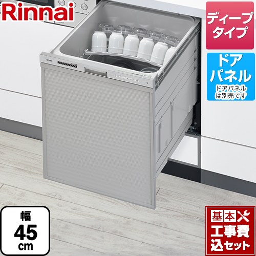 【工事費込セット（商品＋基本工事）】 リンナイ RSW-D401GPAシリーズ 食器洗い乾燥機 ドアパネルタイプ ディープタイプ ぎっしりカゴタイプ  ステンレス調 ≪RSW-SD401GPA≫