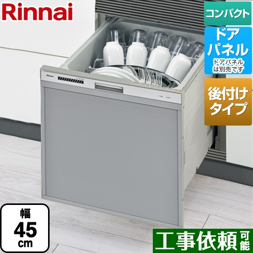 リンナイ RSWA-C402CAシリーズ　シンク下後付タイプ 食器洗い乾燥機 ドアパネルタイプ ミドルタイプ（浅型）  シルバー ≪RSWA-C402CA-SV≫