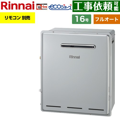 【フルオート】 リンナイ 屋外据置型 ガス給湯器 フルオート 16号  エコジョーズ リモコン別売 【プロパンガス】 ≪RUF-E161EAG-LPG≫