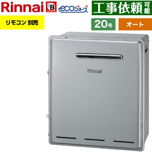 【オート】 リンナイ 屋外据置型 ガス給湯器 オート 20号  エコジョーズ リモコン別売 【プロパンガス】 ≪RUF-E201FSAG-LPG≫