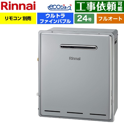 【フルオート】 リンナイ 屋外据置型 ガス給湯器 フルオート 24号  エコジョーズ リモコン別売 【都市ガス】 ≪RUF-UE240EAG-13A≫