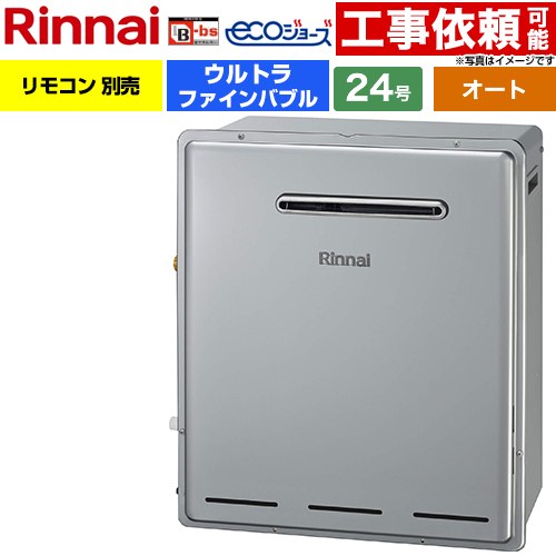 【オート】 リンナイ 屋外据置型 ガス給湯器 オート 24号  エコジョーズ リモコン別売 【都市ガス】 ≪RUF-UE240ESAG-13A≫