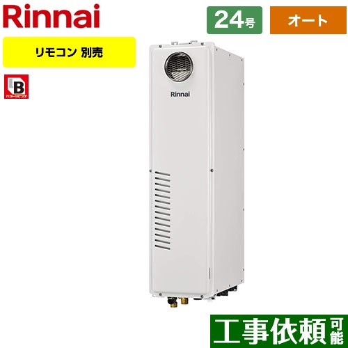 【オート】 リンナイ 屋外据置台・PS設置型 ガス給湯器 オート 24号  従来型 リモコン別売 【プロパンガス】 ≪RUFH-SA2400SAW2-6-A-LPG≫