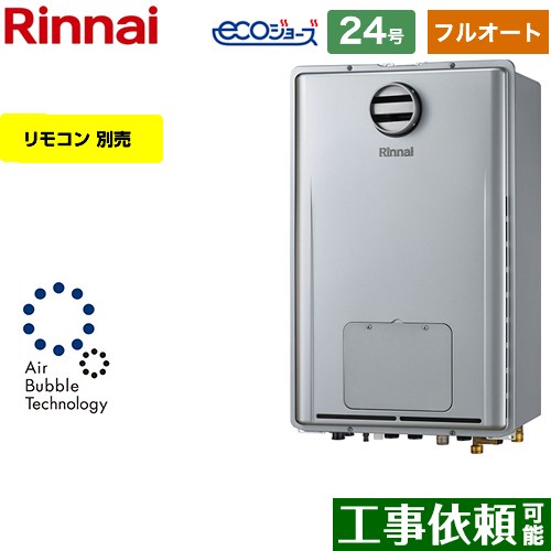 【フルオート】 リンナイ PS標準設置型 ガス給湯器 フルオート 24号  エコジョーズ リモコン別売 【都市ガス】 ≪RUFH-UE2408AH2-6-A-13A≫