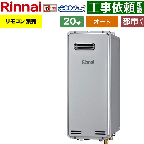 【オート】 リンナイ 屋外壁掛型※PS設置不可 ガス給湯器 オート 20号  エコジョーズ リモコン別売 【都市ガス】 ≪RUF-SE2005SAW-B-13A≫