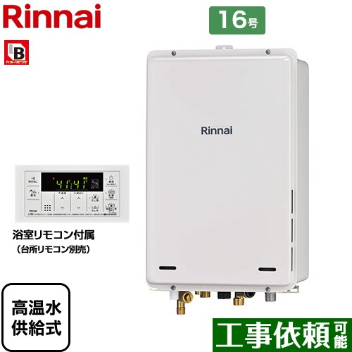 【高温水供給式】 リンナイ PS扉内後方排気型 ガス給湯器 高温水供給式 16号  従来型 浴室リモコン付属 【プロパンガス】 ≪RUJ-A1610B-A-LPG≫
