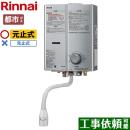 【都市ガス】 リンナイ ガス瞬間湯沸器 瞬間湯沸器 元止式 5号用 シルバー ≪RUS-V51XTA-SL-13A≫