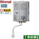 【プロパンガス】 リンナイ ガス瞬間湯沸器 瞬間湯沸器 元止式 5号用 シルバー ≪RUS-V51XTA-SL-LPG≫