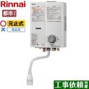 【都市ガス】 リンナイ ガス瞬間湯沸器 瞬間湯沸器 元止式 5号用 ホワイト ≪RUS-V51XTA-WH-13A≫