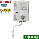 【プロパンガス】 リンナイ ガス瞬間湯沸器 瞬間湯沸器 元止式 5号用 ホワイト ≪RUS-V51XTA-WH-LPG≫