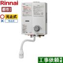 【都市ガス】 リンナイ ガス瞬間湯沸器 瞬間湯沸器 元止式 5号用 ホワイト ≪RUS-V51YTA-WH-13A≫