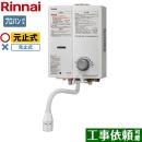 【プロパンガス】 リンナイ ガス瞬間湯沸器 瞬間湯沸器 元止式 5号用 ホワイト ≪RUS-V51YTA-WH-LPG≫
