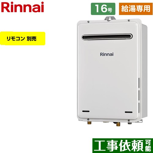 【給湯専用】 リンナイ 屋外壁掛型 ガス給湯器 給湯専用 16号  従来型 リモコン別売 【都市ガス】 ≪RUX-A1615W-A-E-13A≫