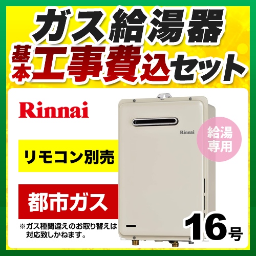 リンナイ　ガス　給湯器　新品　RUX-A1615W-E