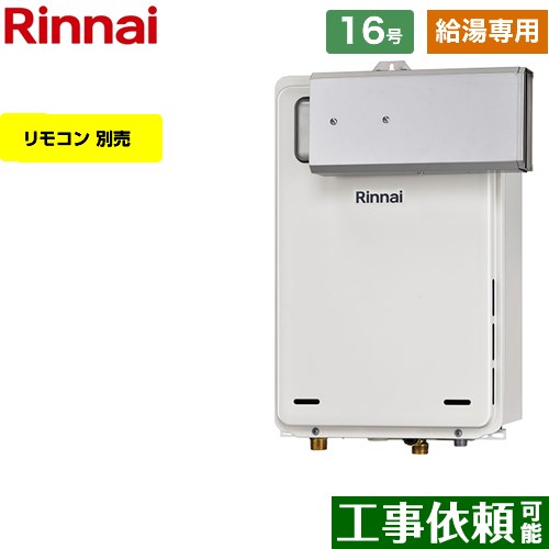 【給湯専用】 リンナイ アルコーブ設置型 ガス給湯器 給湯専用 16号  従来型 リモコン別売 【都市ガス】 ≪RUX-A1616A-A-E-13A≫