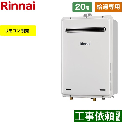 【給湯専用】 リンナイ 屋外壁掛型 ガス給湯器 給湯専用 20号  従来型 リモコン別売 【プロパンガス】 ≪RUX-A2006W-A-E-LPG≫