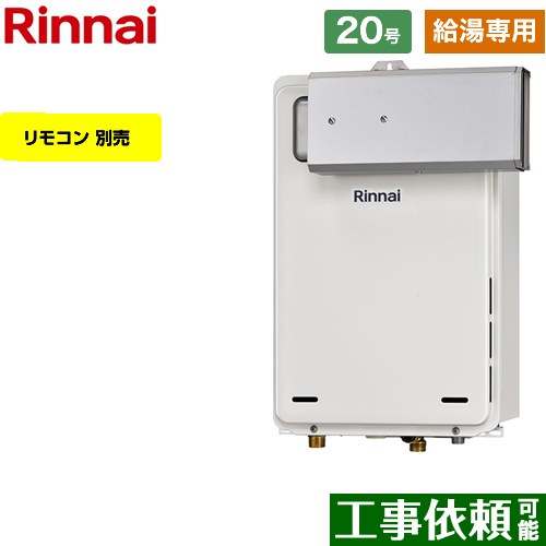 【給湯専用】 リンナイ アルコーブ設置型 ガス給湯器 給湯専用 20号  従来型 リモコン別売 【都市ガス】 ≪RUX-A2016A-A-E-13A≫