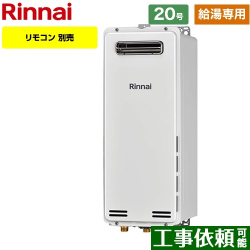 【給湯専用】 リンナイ 屋外壁掛・PS設置型 ガス給湯器 ガス給湯専用機 20号  従来型 リモコン別売 【プロパンガス】 ≪RUX-SA2006W-A-E-LPG≫