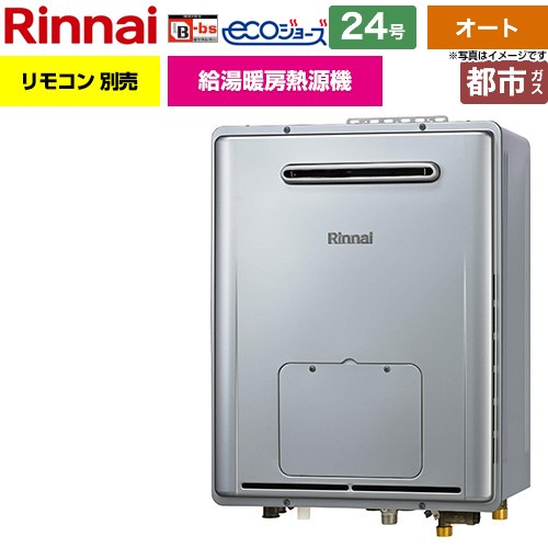 リンナイ 屋外壁掛型※PS設置不可 ガス給湯器 オート 24号  エコジョーズ リモコン別売 【都市ガス】 ≪RVD-E240ESAW2-3-13A≫