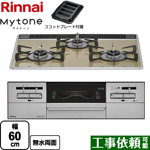 リンナイ Mytone マイトーン ビルトインコンロ 幅60cm  ライトベージュ ココットプレート付属 【都市ガス】 ≪RX31W35P42DGAW-13A≫