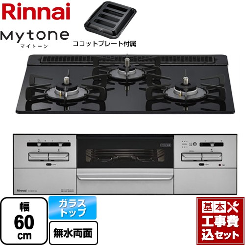 【工事費込セット（商品＋基本工事）】 リンナイ Mytone マイトーン ビルトインコンロ 幅60cm  シアーブラック ココットプレート付属 【プロパンガス】 ≪RX31W35T1DGAW-LPG≫