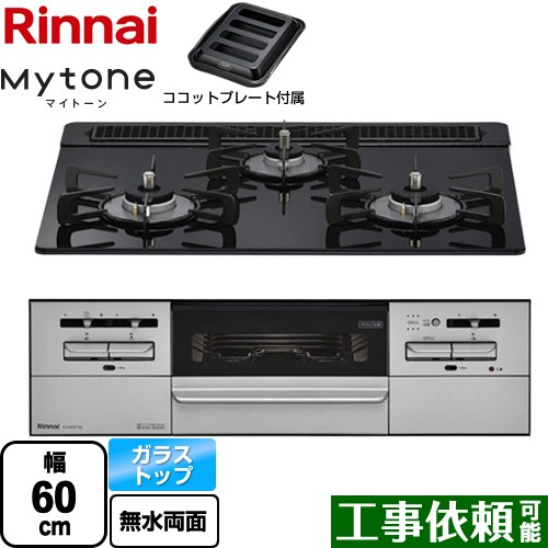 リンナイ Mytone マイトーン ビルトインコンロ 幅60cm  シアーブラック ココットプレート付属 【プロパンガス】 ≪RX31W35T1DGAW-LPG≫