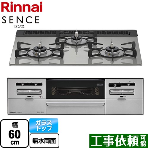 リンナイ SENCE センス ビルトインコンロ 幅60cm  シルキーシルバー 【都市ガス】 ≪RX31W36T2RW-13A≫