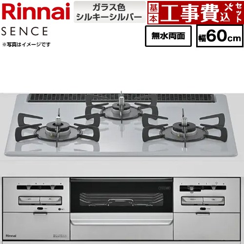 【工事費込セット（商品＋基本工事）】 リンナイ SENCE センス ビルトインコンロ 幅60cm  トップ：シルキーシルバー ココットプレート別売 【都市ガス】 ≪RX31W46T2W-13A≫