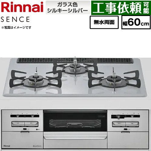 リンナイ SENCE センス ビルトインコンロ 幅60cm  トップ：シルキーシルバー ココットプレート別売 【プロパンガス】 ≪RX31W46T2W-LPG≫