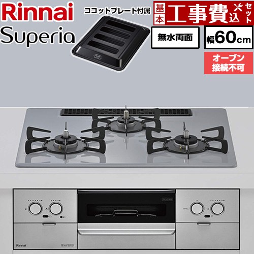【工事費込セット（商品＋基本工事）】 リンナイ Superia スペリア ビルトインコンロ オーブン接続不可 幅60cm  トップ：フラットグレー ココットプレート付属 【プロパンガス】 ≪RX32W45C52DGW-LPG≫