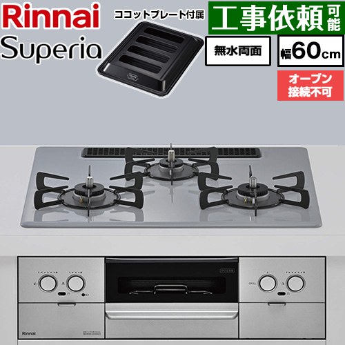 リンナイ Superia スペリア ビルトインコンロ オーブン接続不可 幅60cm  トップ：フラットグレー ココットプレート付属 【プロパンガス】 ≪RX32W45C52DGW-LPG≫