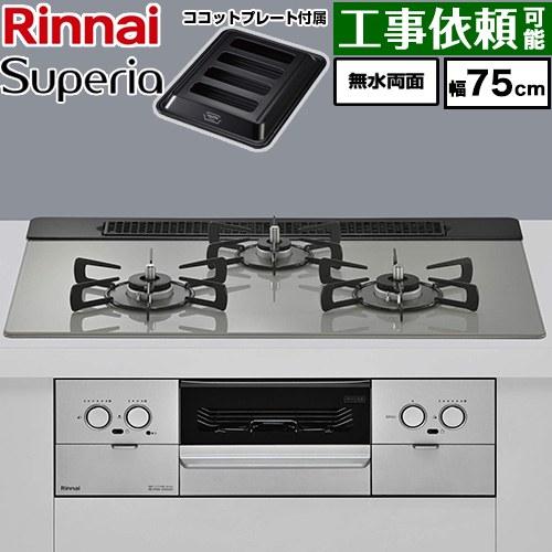 リンナイ Superia スペリア ビルトインコンロ 幅75cm  トップ：シルキーシルバー ココットプレート付属 【プロパンガス】 ≪RX71W45T2DGW-LPG≫