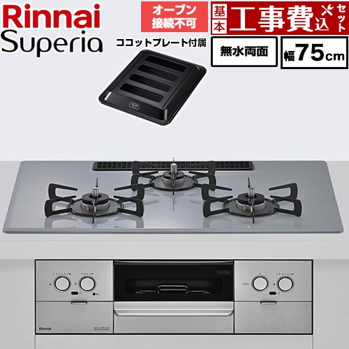 【工事費込セット（商品＋基本工事）】 リンナイ Superia スペリア ビルトインコンロ オーブン接続不可 幅75cm  トップ：フラットグレー ココットプレート付属 【都市ガス】 ≪RX72W45C52DGW-13A≫