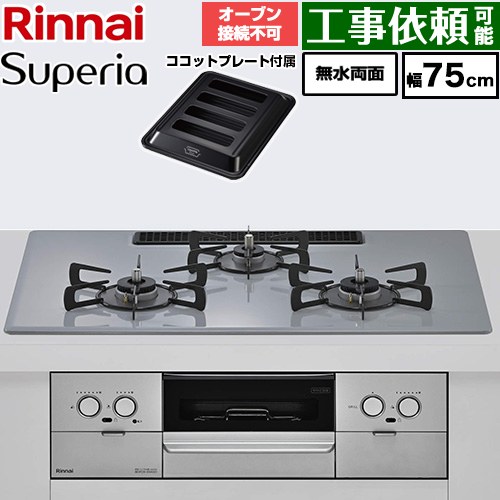リンナイ Superia スペリア ビルトインコンロ オーブン接続不可 幅75cm  トップ：フラットグレー ココットプレート付属 【プロパンガス】 ≪RX72W45C52DGW-LPG≫
