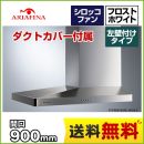 アリアフィーナ レンジフード Arietta アリエッタ Barchetta(バルケッタ) 左壁付けタイプ 間口900mm スリム型 シロッコファン 横壁取付けタイプ ダクトカバー付属 フロストホワイト 【送料無料】≪SBARL-901LFW≫