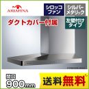 アリアフィーナ レンジフード Arietta アリエッタ Barchetta(バルケッタ) 左壁付けタイプ 間口900mm スリム型 シロッコファン 横壁取付けタイプ ダクトカバー付属 シルバーメタリック 【送料無料】≪SBARL-901LSI≫